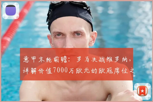 意甲末轮前瞻：罗马决战维罗纳，详解价值7000万欧元的欧冠席位之争