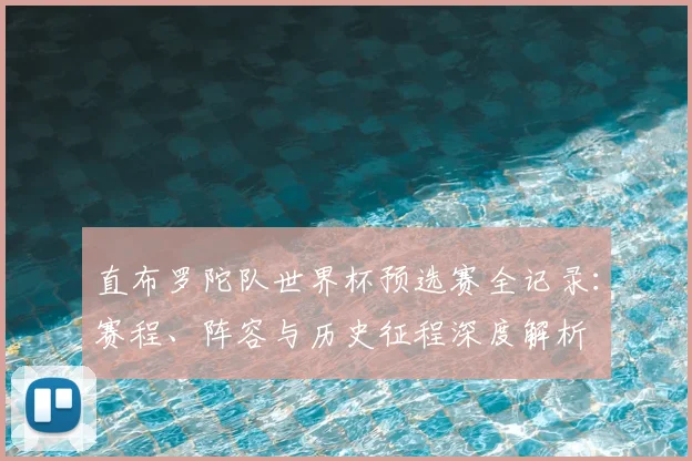 直布罗陀队世界杯预选赛全记录：赛程、阵容与历史征程深度解析