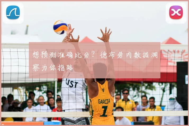 想预测准确比分？德布劳内数据洞察为你指路