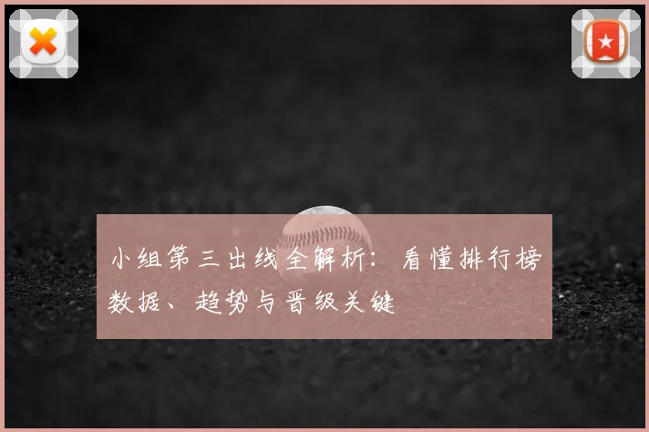 小组第三出线全解析：看懂排行榜数据、趋势与晋级关键