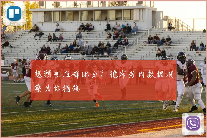 想预测准确比分？德布劳内数据洞察为你指路
