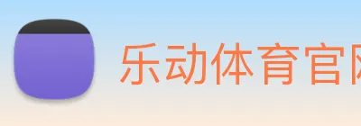 乐动体育官网 Logo